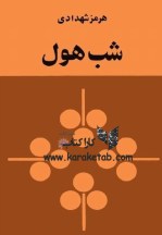 کتاب شب هول اثر هرمز شهدادی